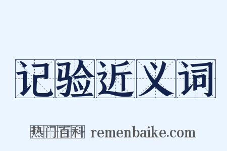 记验近义词是什么意思的图片